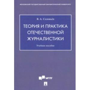 Фото Теория и практика отечественной журналистики. Учебное пособие