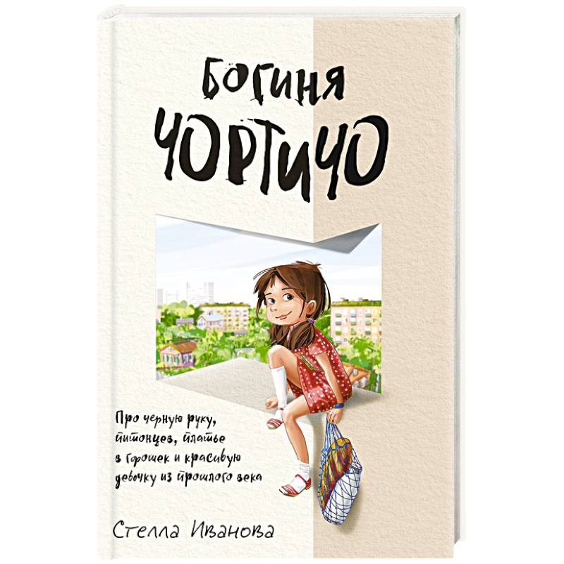 Фото Богиня Чортичо. Про черную руку, питонцев, платье в горошек и красивую девочку из прошлого века