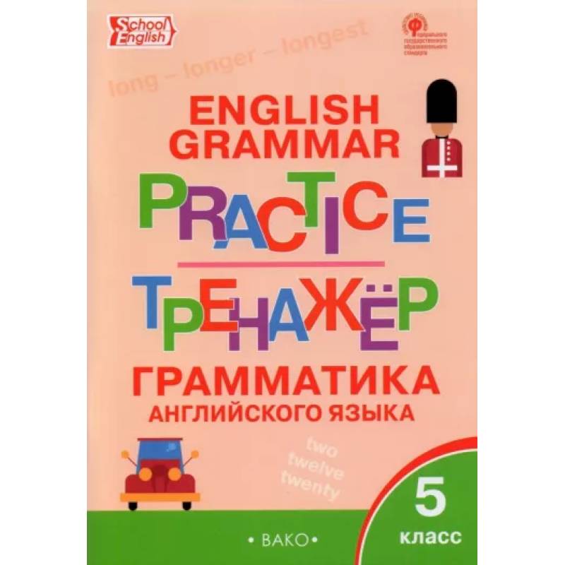 Фото Английский язык. 5 класс. Грамматический тренажер. ФГОС