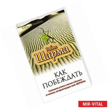 Фото Как побеждать. 8 ритуалов успеха в жизни и бизнесе от монаха, который продал свой 'феррари'