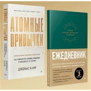 Фото Атомные привычки + Ежедневник. Трекер атомно-полезных привычек. Комплект из 2-х книг