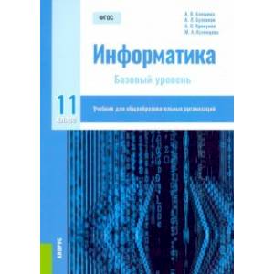 Фото Информатика. 11 класс. Учебник. Базовый уровень. ФГОС