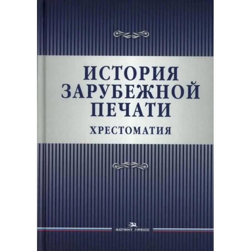 Фото История зарубежной печати: Хрестоматия