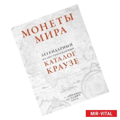 Фото Монеты мира. Легендарный иллюстрированный каталог Краузе (оф. для профи)