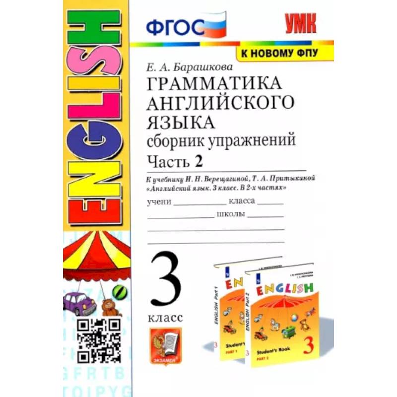 Фото Английский язык. 3 класс. Грамматика. Сборник упражнений к учебнику И.Н. Верещагиной. Часть 2. ФГОС