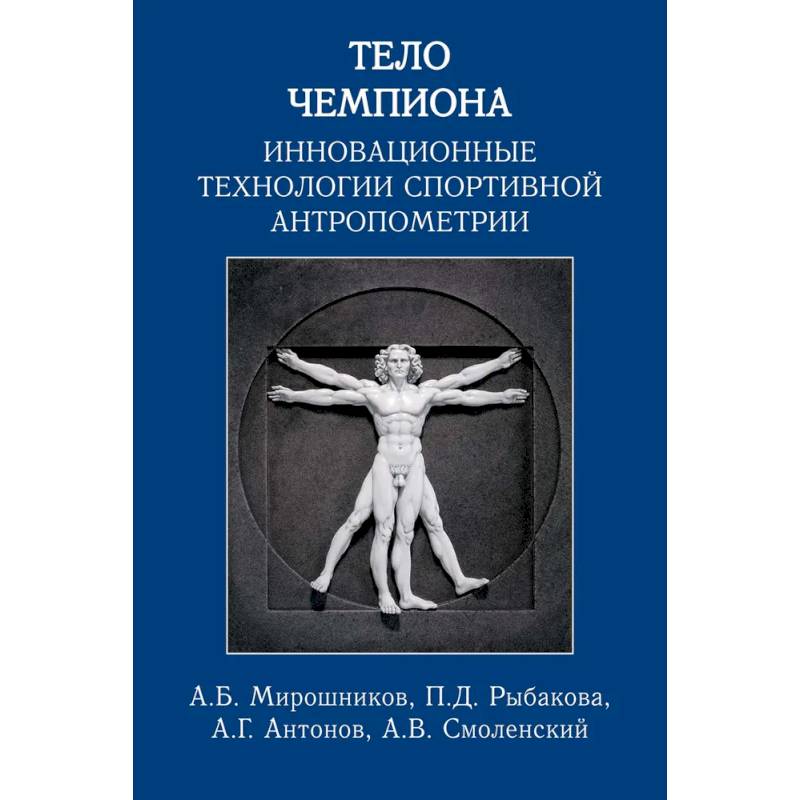 Фото Тело чемпиона:инновационные технологии спортивной антропометрии