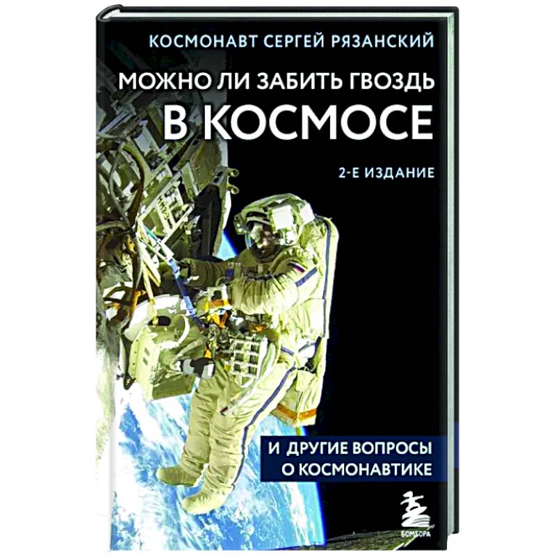 Фото Можно ли забить гвоздь в космосе и другие вопросы о космонавтике