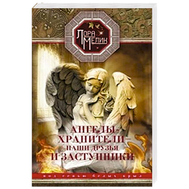Фото Ангелы-хранители- наши друзья и заступники