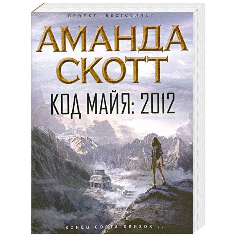 Фото Код майя. 2012