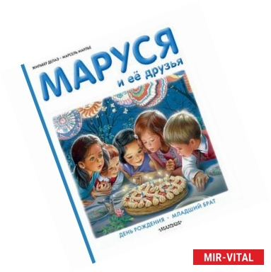 Фото Маруся и её друзья. День рождения. Младший брат