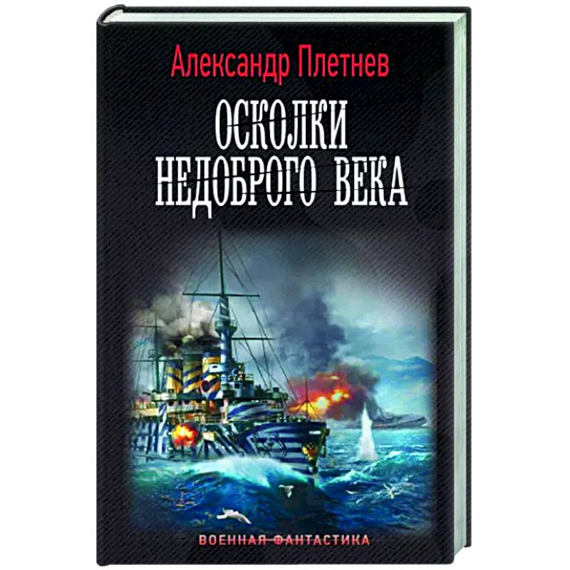 Фото Осколки недоброго века