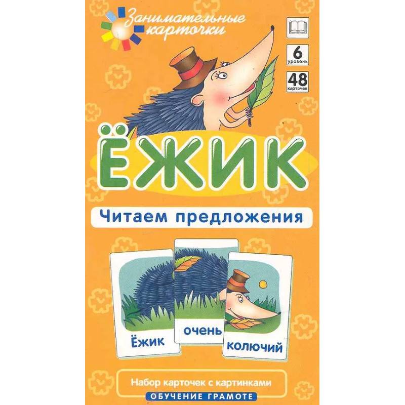 Фото Ежик. Читаем предложения. Набор карточек с картинками. Обучение грамоте
