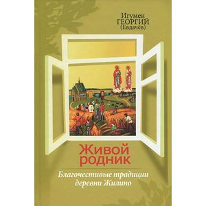 Фото Живой родник. Благочестивые традиции деревни Жилино