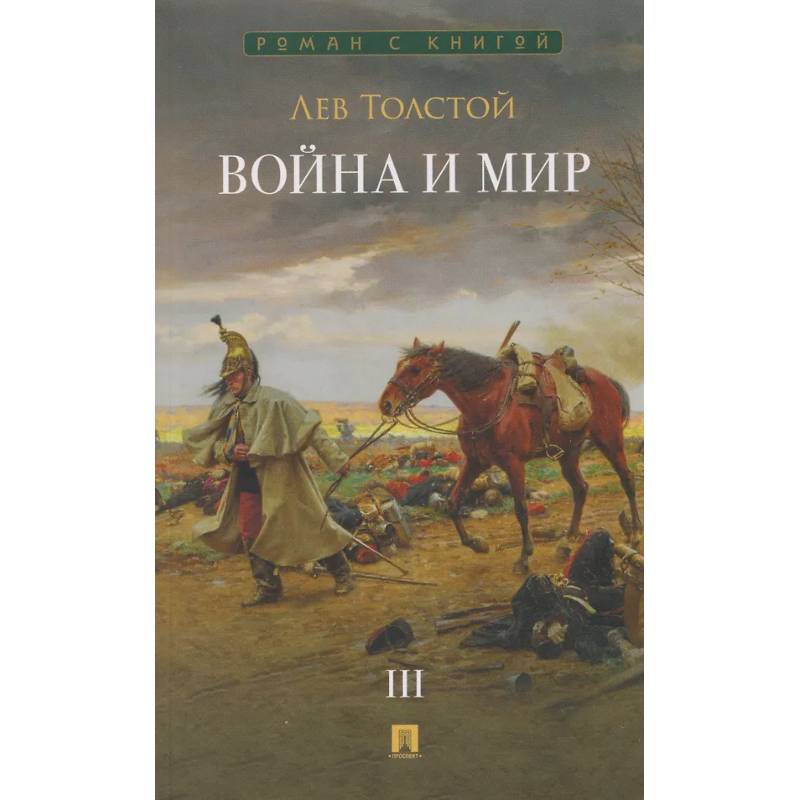 Фото Война и мир. В 4 томах. Том III