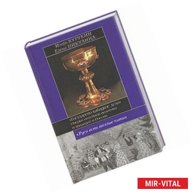 Фото 'Государево кабацкое дело'. Очерки питейной политики и традиций в России
