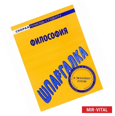 Фото Шпаргалка по философии.