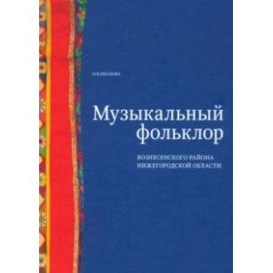 Фото Музыкальный фольклор Вознесенского района Нижегородской области (+DVD)