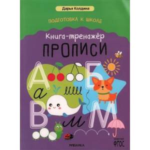 Фото Прописи. Книга-тренажер
