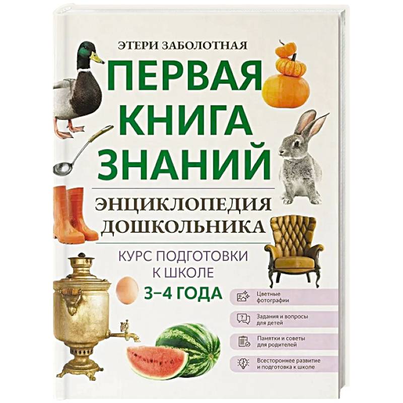 Фото Энциклопедия дошкольника: 3-4 года