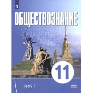 Фото Обществознание. 11 класс. Часть 1. Базовый уровень. Учебное пособие для православных гимназий