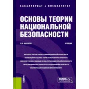 Фото Основы теории национальной безопасности. Учебник