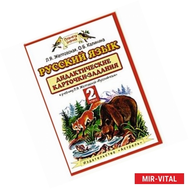 Фото Русский язык. 2 класс. Дидактические карточки-задания.