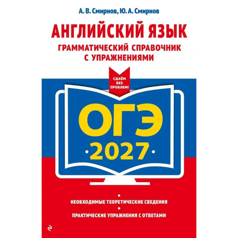 Фото ОГЭ-2027. Английский язык. Грамматический справочник с упражнениями