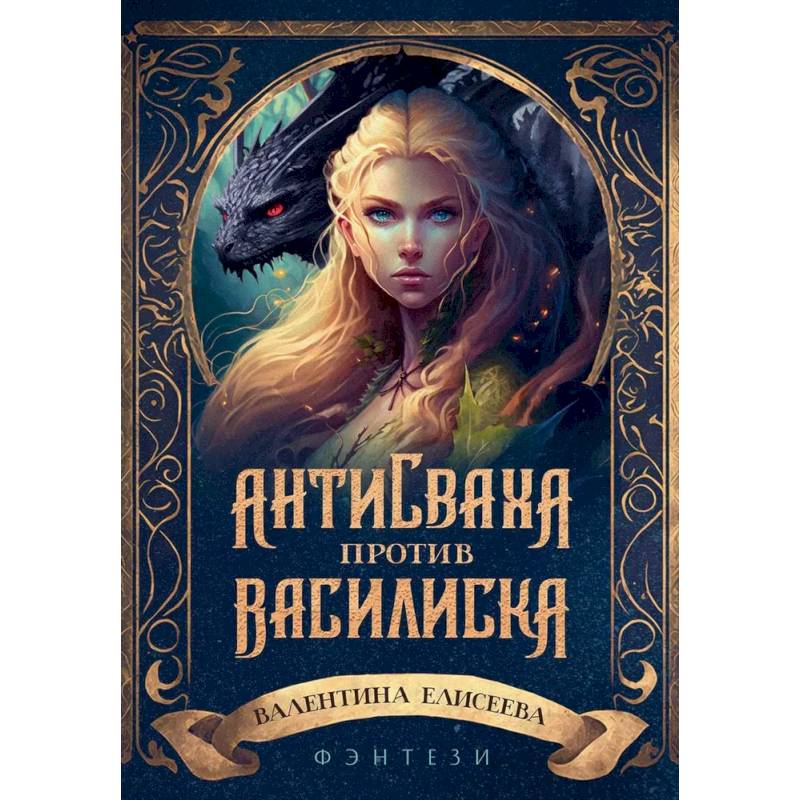 Фото Антисваха против василиска