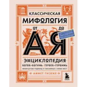 Фото Классическая мифология от А до Я. Энциклопедия богов и богинь, героев и героинь, нимф, духов