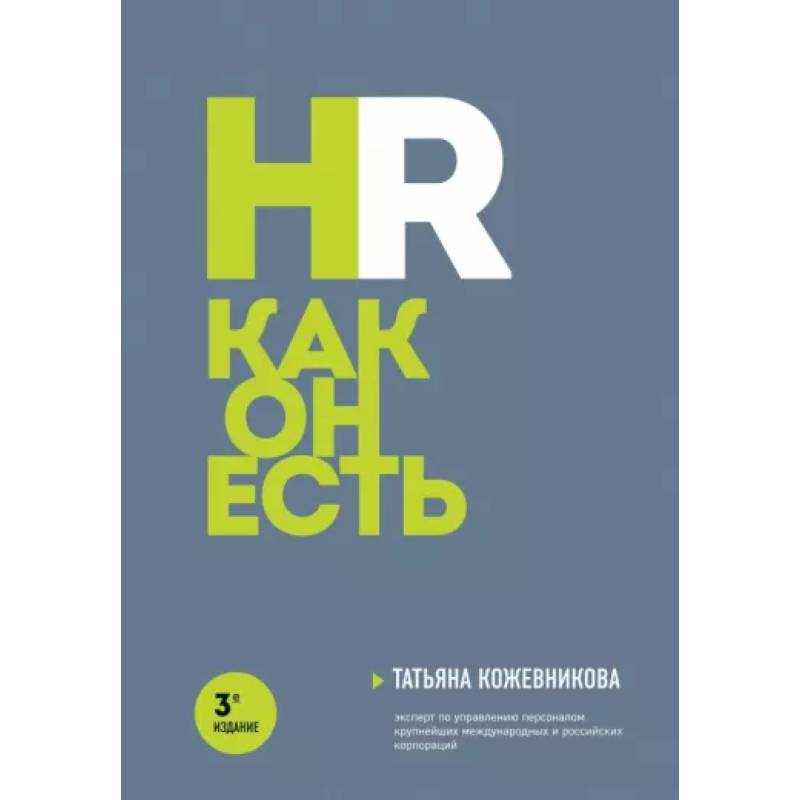 Фото HR как он есть. 3-е издание