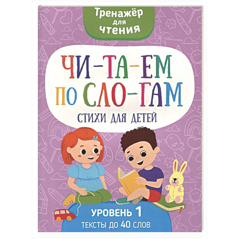 Фото Читаем по слогам. Стихи для детей. Уровень 1. Тексты до 40 слов