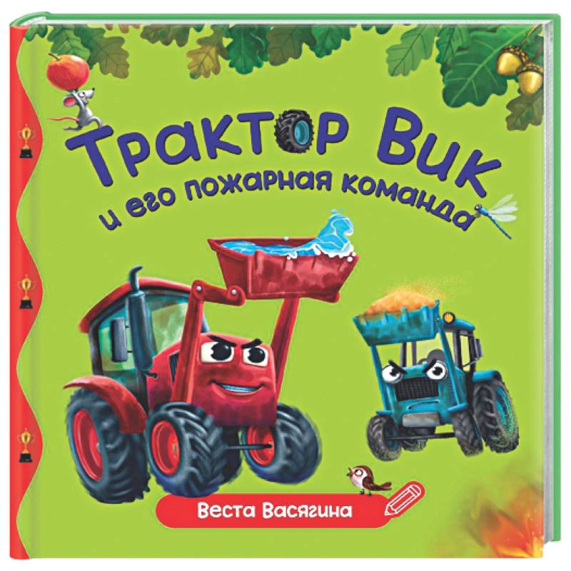 Фото Трактор Вик и пожарная команда