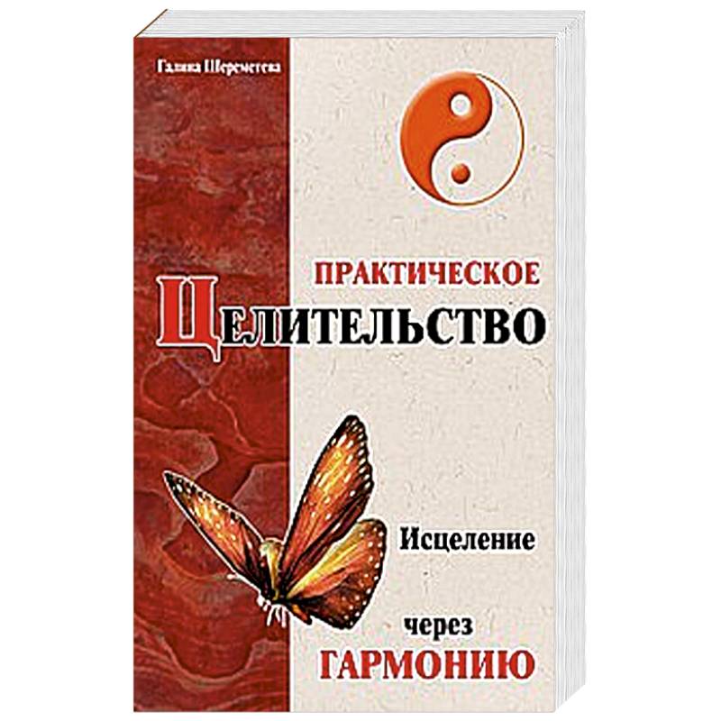 Фото Практическое целительство. Исцеление через гармонию