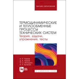 Фото Термодинамические и теплообменные процессы технических систем. Теория, задачи, упражнения, тесты