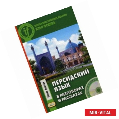 Фото Персидский язык в разговорах и рассказах (+CD)