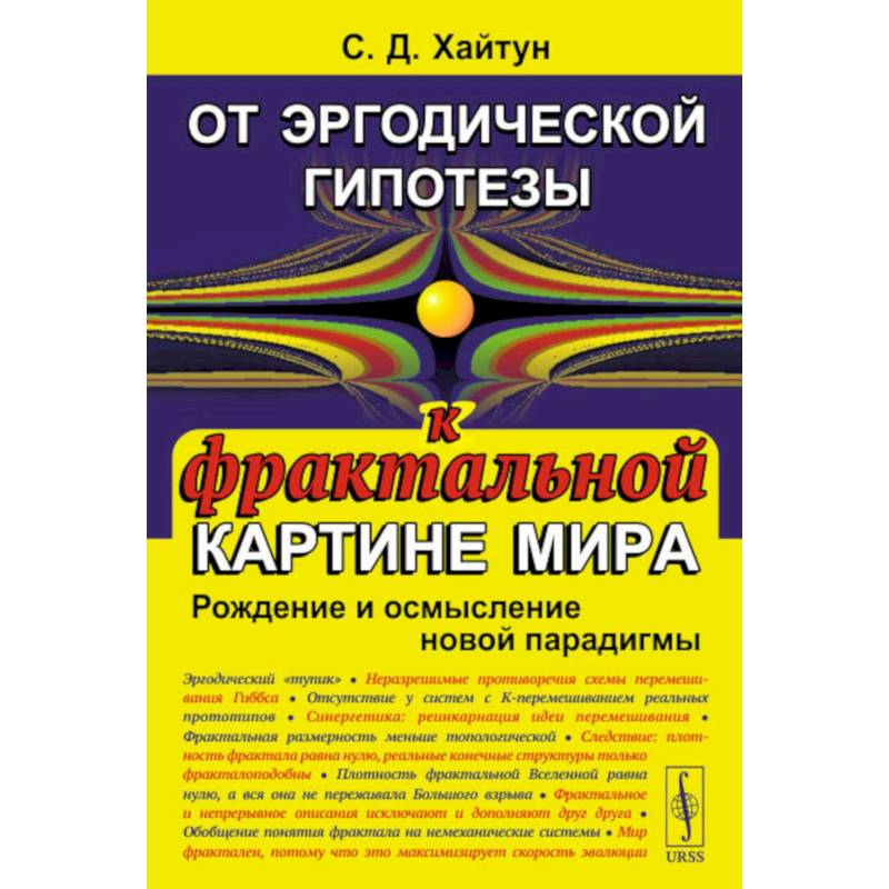 Фото От эргодической гипотезы к фрактальной картине мира. Рождение и осмысление новой парадигмы