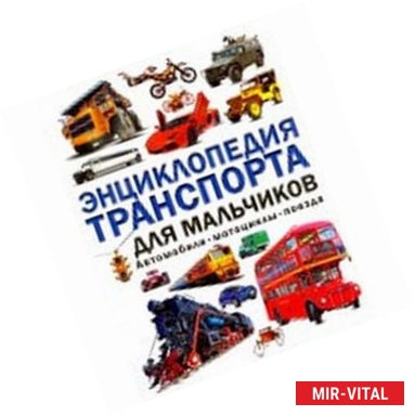 Фото Энциклопедия транспорта для мальчиков. Автомобили, мотоциклы, поезда