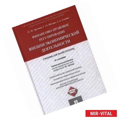 Фото Финансово-правовое регулирование внешнеэкономической деятельности.Учебник для магистратуры