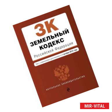 Фото Земельный кодекс Российской Федерации. Текст с изм. и доп. на 1 октября 2018 г.