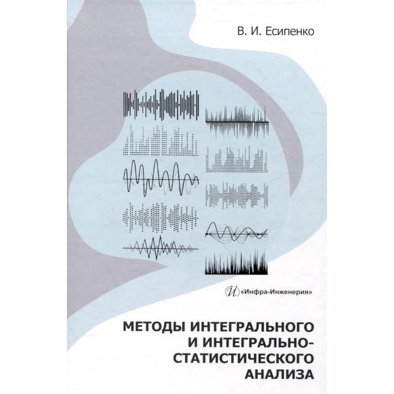 Фото Методы интегрального и интегрально-статистического анализа: Учебное пособие