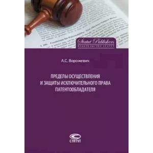 Фото Пределы осуществления и защиты исключительного права патентообладателя