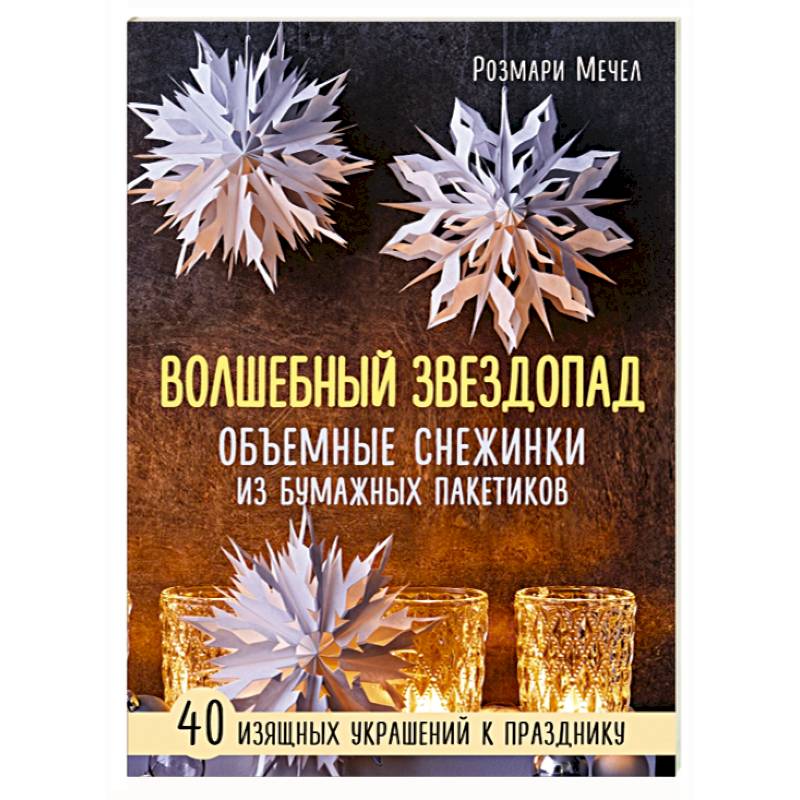 Фото Волшебный звездопад. Объемные снежинки из бумажных пакетиков