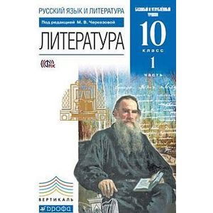 Фото Русский язык и литература. Литература. 10 класс. Базовый и углубленный уровни. Учебник в 2-х частях. Часть 1. Вертикаль. ФГОС