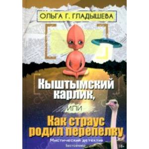 Фото Кыштымский карлик, или Как страус родил перепелку