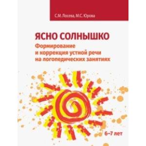 Фото Ясно солнышко. Формирование и коррекция устной речи на логопедических занятиях. Рабочая тетрадь. 6–7