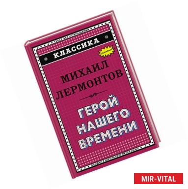 Фото Герой нашего времени 