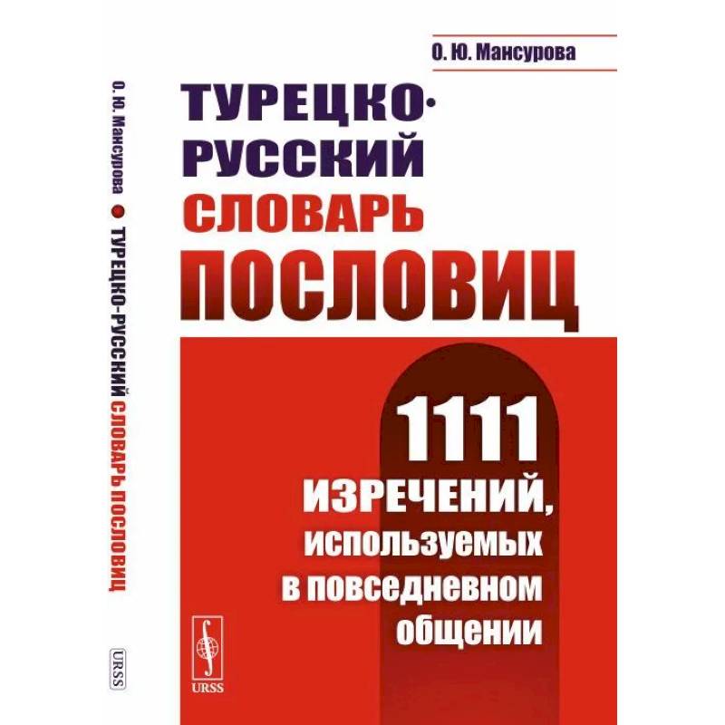 Фото Турецко-русский словарь пословиц: 1111 изречений, используемых в повседневном общении