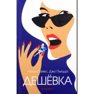 Фото Дешевка