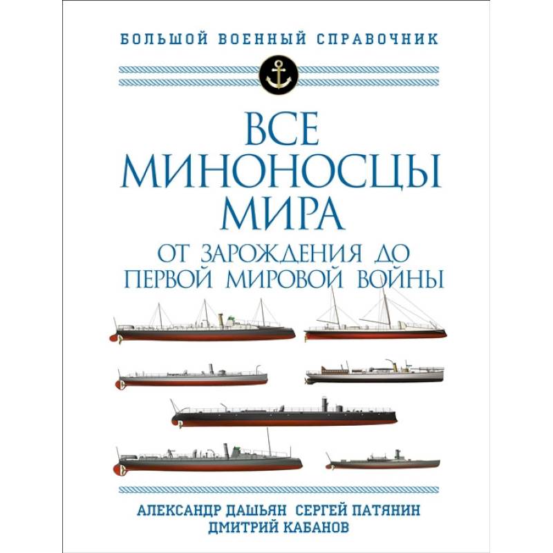 Фото Все миноносцы мира: От зарождения до Первой мировой войны. Полный иллюстрированный справочник