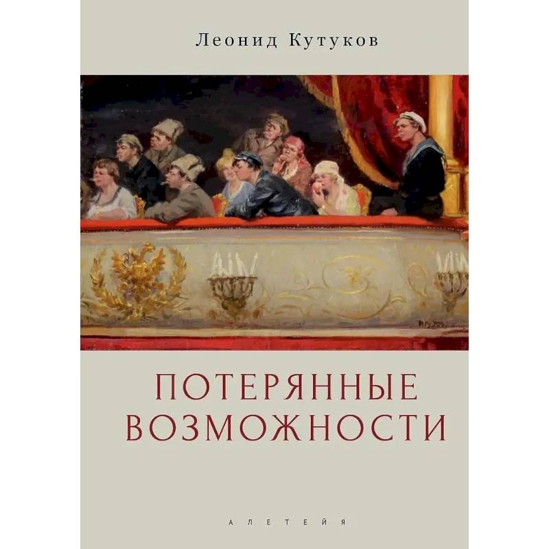 Фото Потерянные возможности. Очерки
